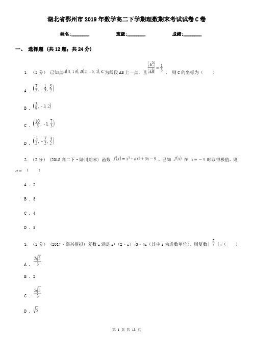 湖北省鄂州市2019年数学高二下学期理数期末考试试卷C卷