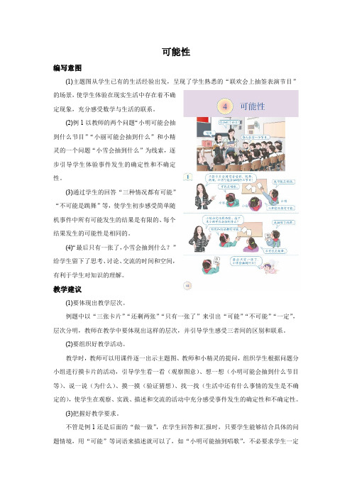 人教版数学五年级上册《可能性(例1～例3)》编写意图和教学建议