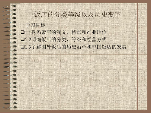 饭店的分类等级以及历史变革