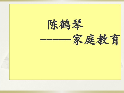 陈鹤琴家庭教育