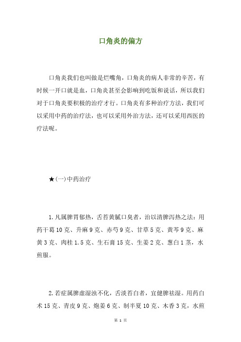 口角炎的偏方