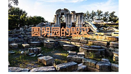 圆明园ppt