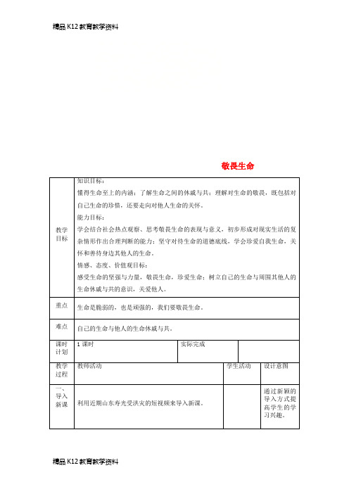 【配套K12】[学习]七年级道德与法治上册 第四单元 生命的思考 第八课 探问生命 第二框 敬畏生命