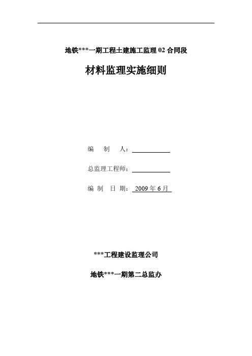北京地铁某号线车站工程材料监理研究细则_secret