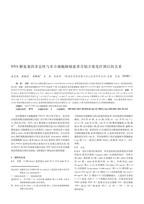 DNA修复基因多态性与非小细胞肺癌患者含铂方案化疗预后的关系