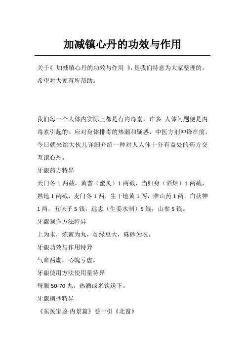 加减镇心丹的功效与作用