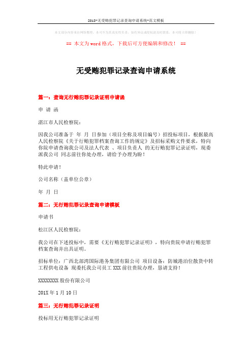 2018-无受贿犯罪记录查询申请系统-范文模板 (2页)