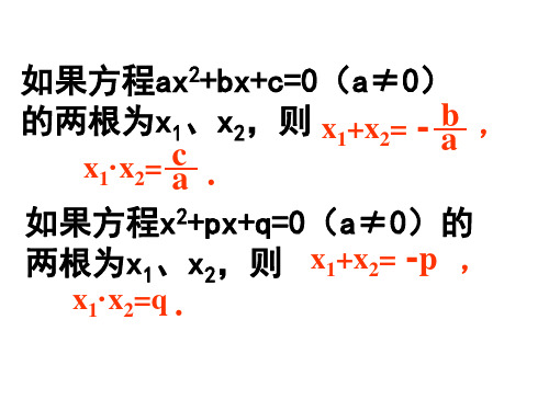 九年级数学韦达定理应用复习(PPT)5-2
