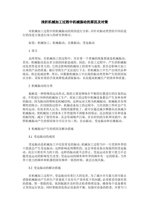 浅析机械加工过程中机械振动的原因及对策