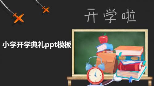 小学开学典礼ppt模板