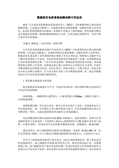 数据流在电控系统故障诊断中的运用