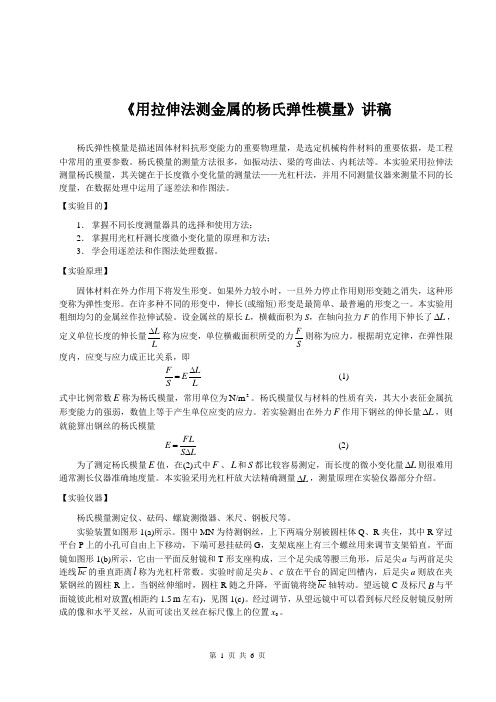 金属杨氏弹性模量的测量讲稿