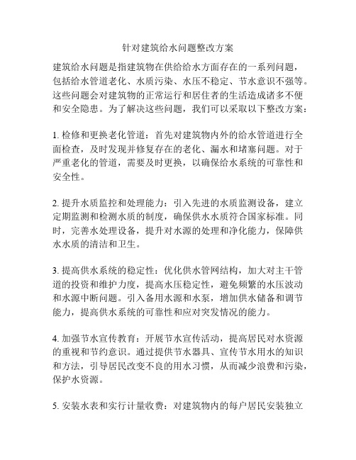 针对建筑给水问题整改方案