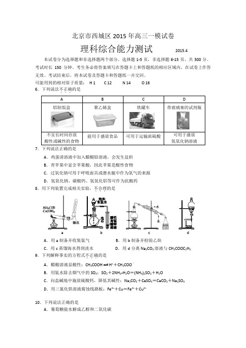 2015西城一模 北京市西城区2015届高三一模考试化学试卷 Word版含答案