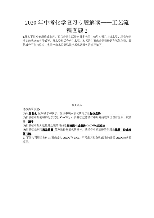 2020年中考化学复习专题解读——工艺流程图题2