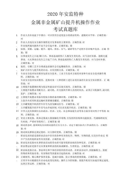 2020年安监特种金属非金属矿山提升机操作作业考试真题库