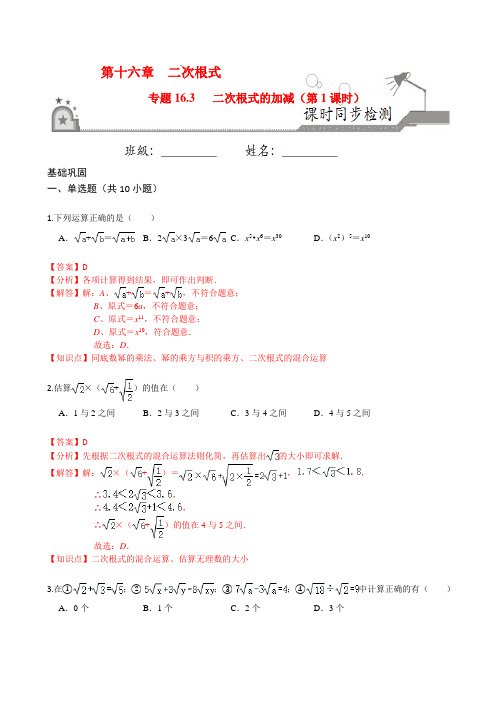 16.3 二次根式的加减(第1课时)-八年级数学下册课时同步练(人教版)(解析版)