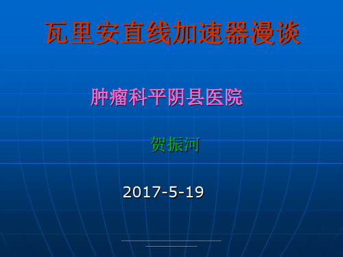 最新瓦里安加速器漫谈
