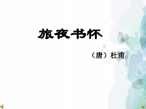 苏教版-语文-高二-语文苏教唐诗宋词选读课件 沉郁顿挫的杜甫诗 旅夜书怀