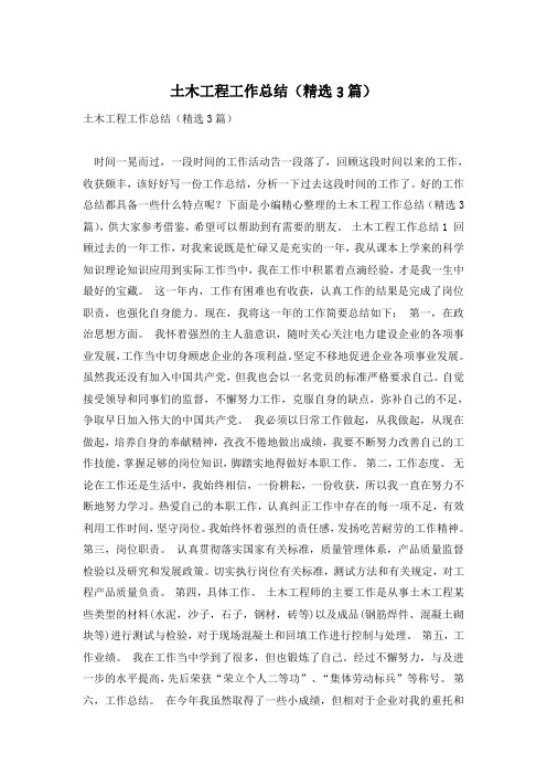 土木工程工作总结(精选3篇)