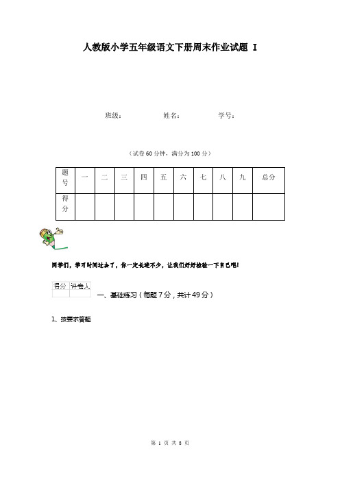人教版小学五年级语文下册周末作业试题 I