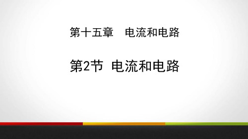 《电流和电路》电流和电路教学课件PPT