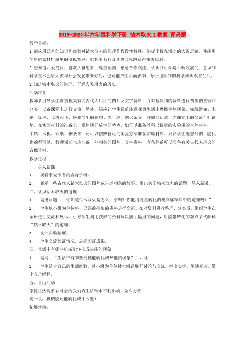 2019-2020年六年级科学下册 钻木取火1教案 青岛版