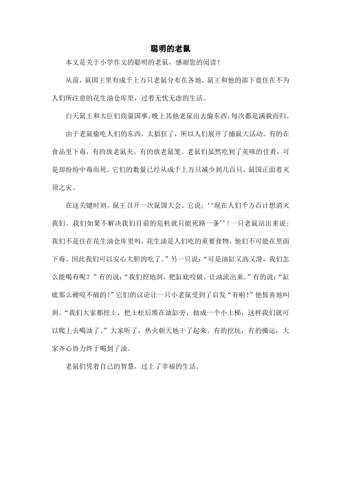 聪明的老鼠_小学作文_2