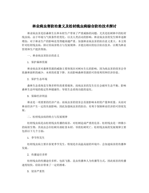 林业病虫害防治意义及松材线虫病综合防治技术探讨