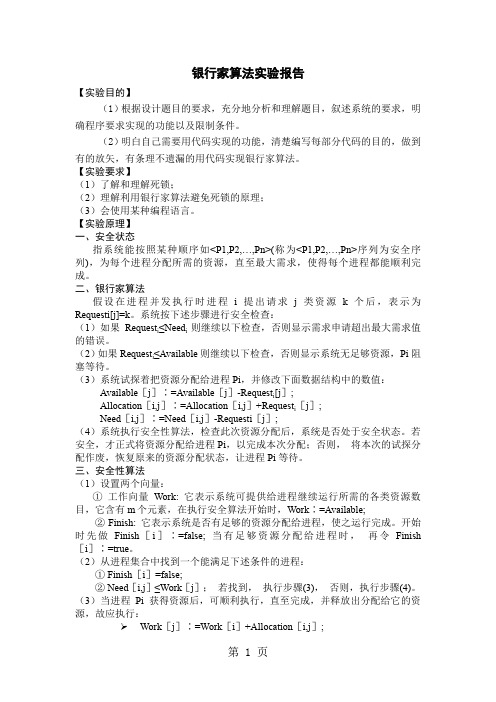 操作系统银行家算法实验报告_(1)-5页word资料