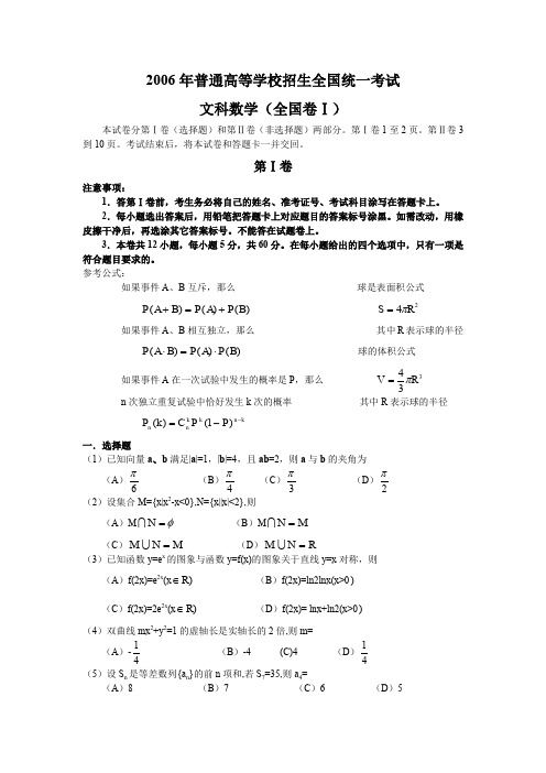 2006高考文科数学试卷及答案全国1