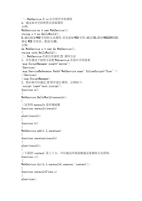 C# webservice调用方法总结