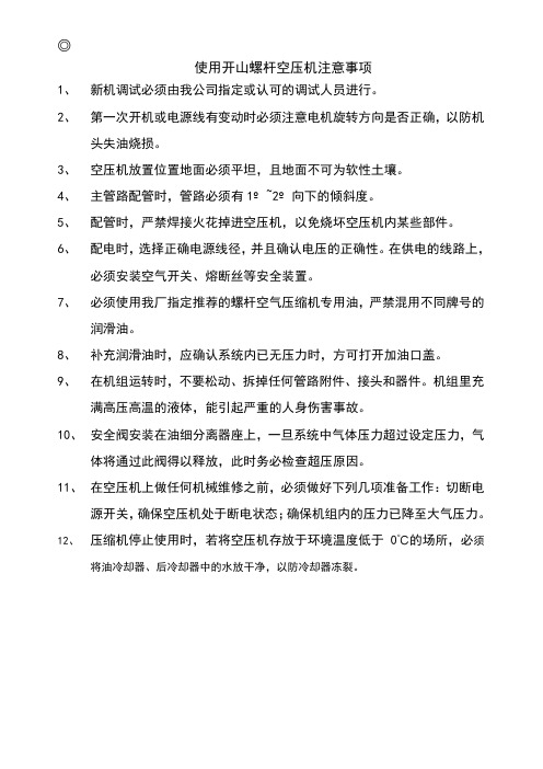 开山螺杆空压机说明书