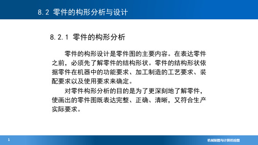 机械制图与计算机绘图8-2零件图的构型分析