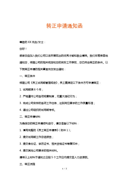 转正申请通知函