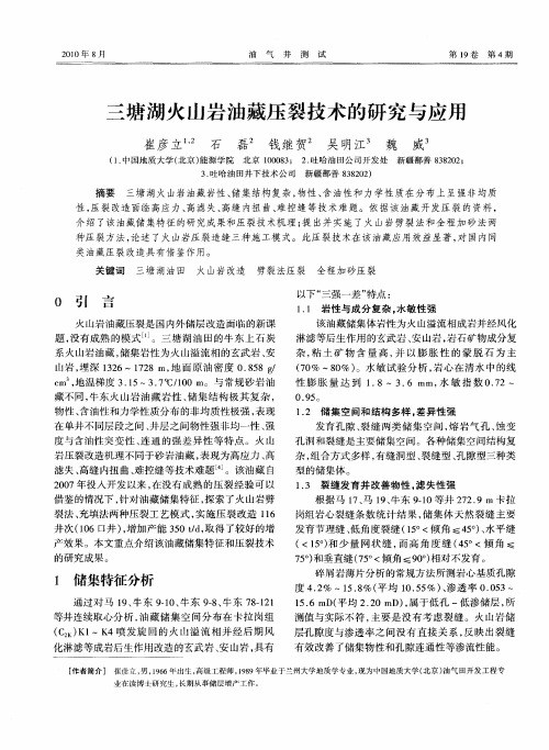 三塘湖火山岩油藏压裂技术的研究与应用