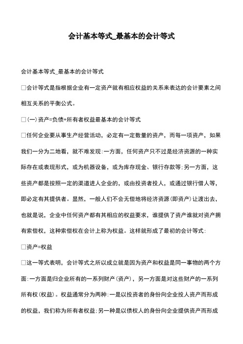 会计经验：会计基本等式_最基本的会计等式