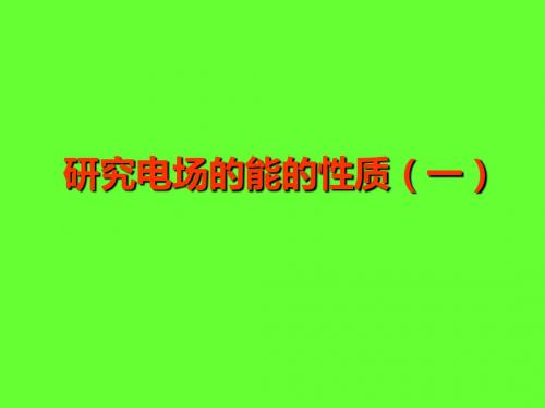上海科技教育出版社(沪科版)高中物理选修3-1：研究电场的能的性质(一)_课件2