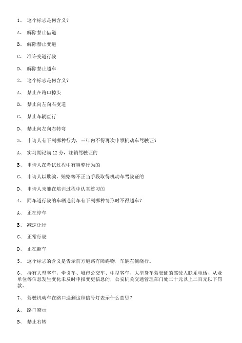 2012大兴市驾校理论考试小型汽车试题