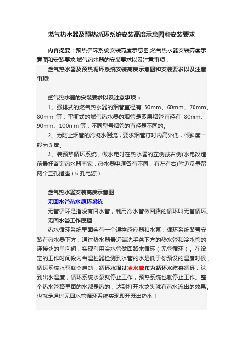 燃气热水器及预热循环系统安装高度示意图和安装要求