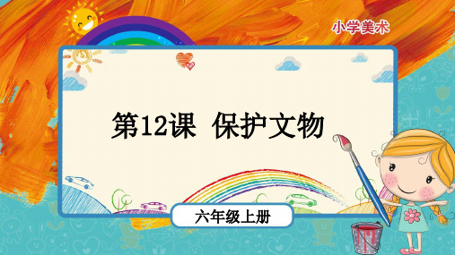 第12课《保护文物》(课件)- 美术六年级上册 人教版