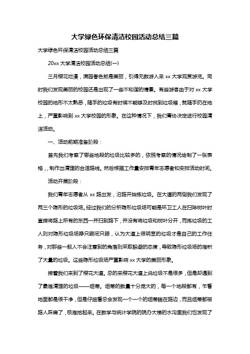 大学绿色环保清洁校园活动总结三篇