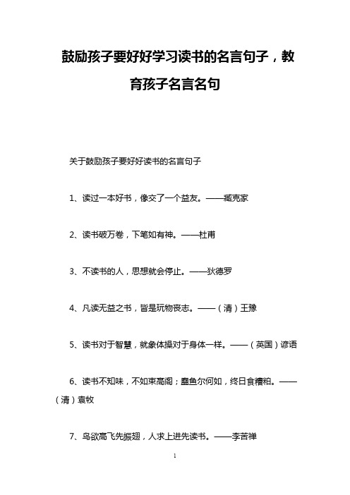 鼓励孩子要好好学习读书的名言句子,教育孩子名言名句