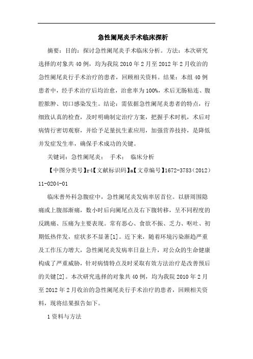 急性阑尾炎手术临床论文
