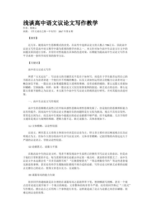 浅谈高中语文议论文写作教学