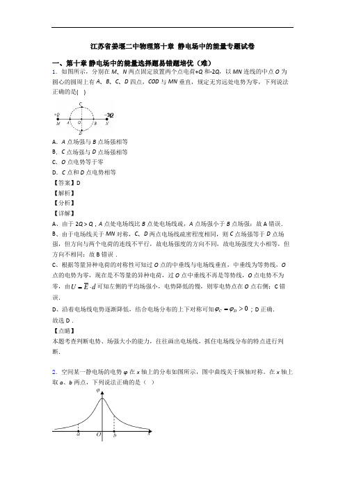江苏省姜堰二中物理第十章 静电场中的能量专题试卷