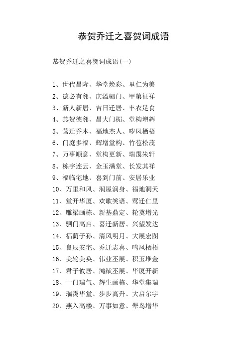 恭贺乔迁之喜贺词成语