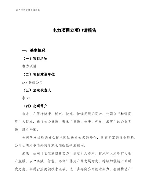电力项目立项申请报告