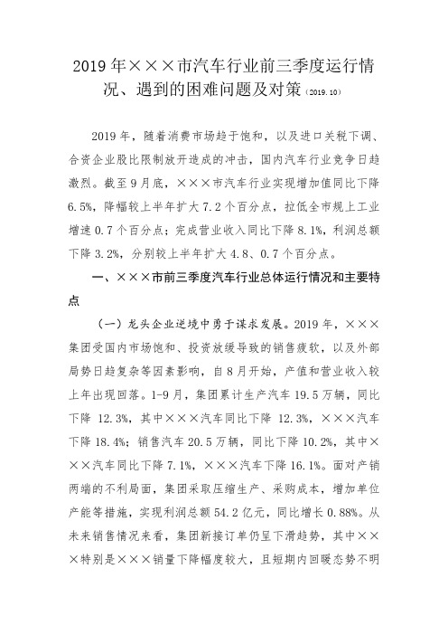2019年×××市汽车行业前三季度运行情况、遇到的困难问题及对策