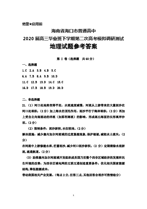 2020年6月海南省海口市普通高中2020届高三下学期第二次高考模拟调研测试地理答案